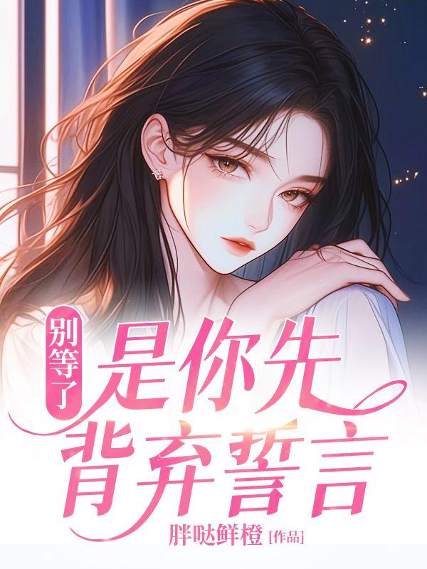 别等了是你先背弃誓言