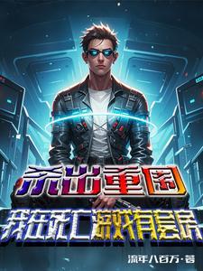 杀出重围堕落游戏攻略