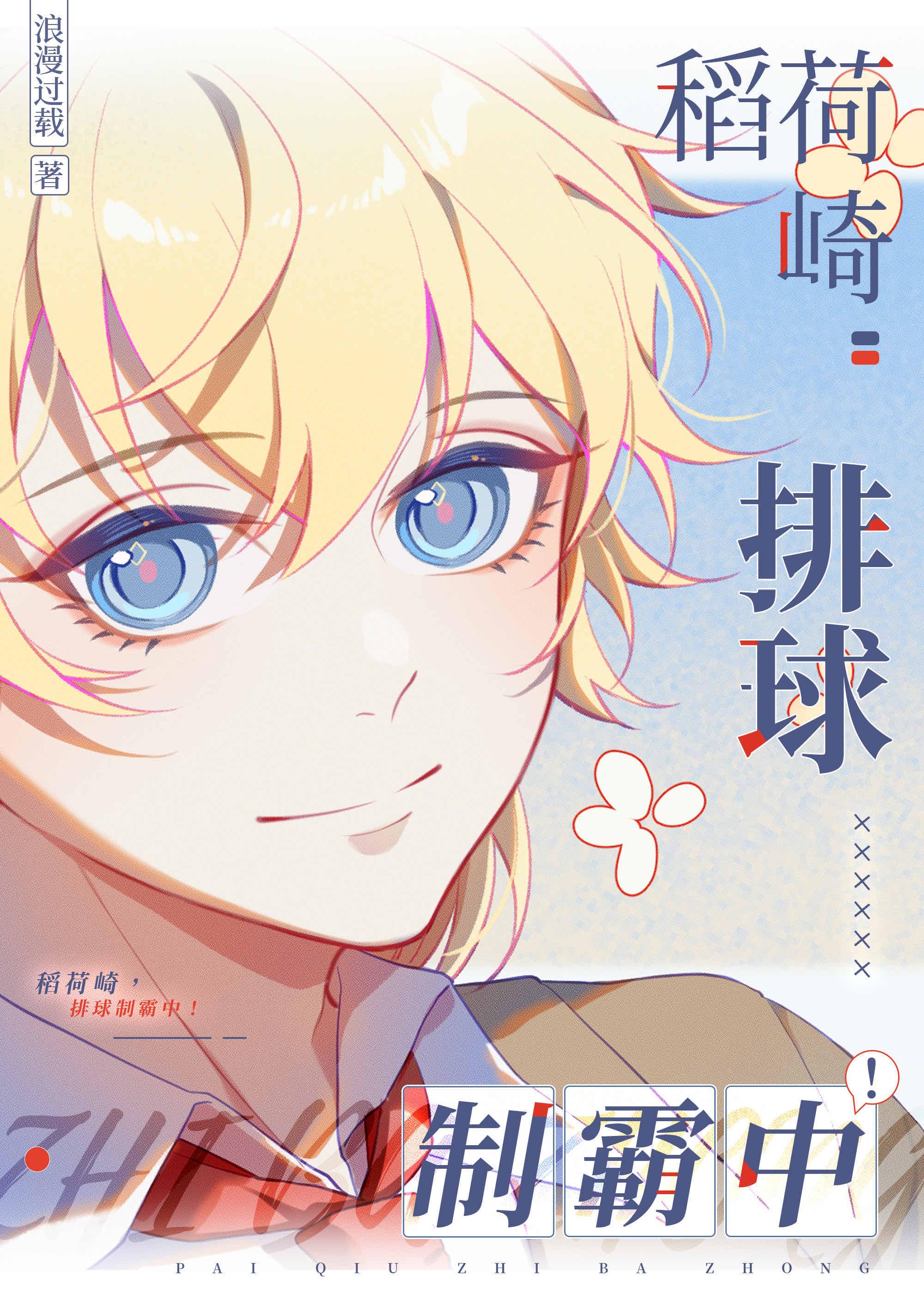 排球制霸中!听书