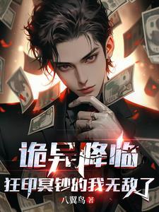 诡异降临狂印冥钞的我无敌了为什么不更新了