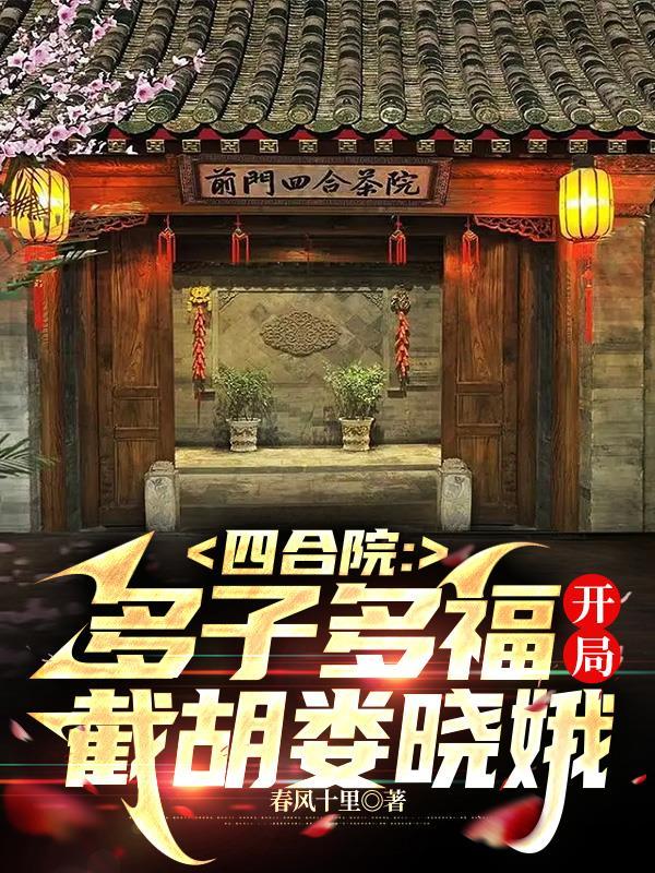 四合院多子多福开局截胡娄晓娥TXT百度