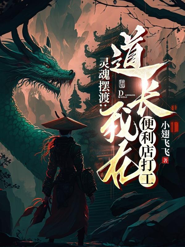 灵魂摆渡24小时便利店