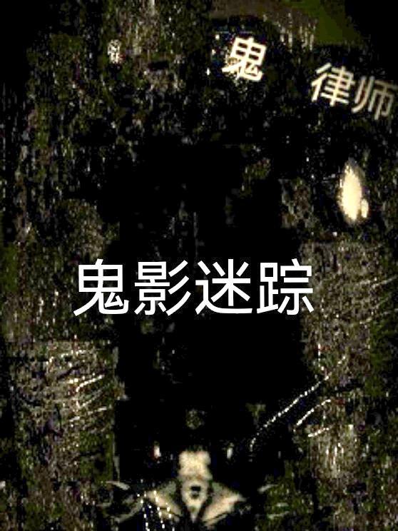 鬼律师百度百科