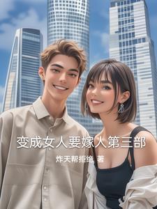 变女的嫁人 变女的嫁人