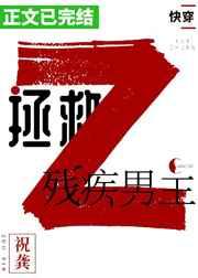 拯救残疾男主 百度