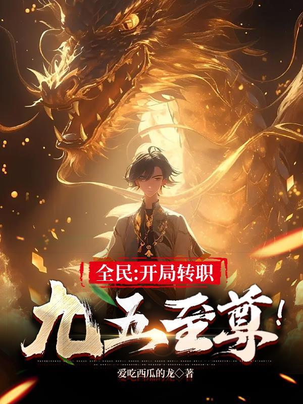 全民开局转职九五至尊笔趣阁