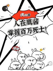 手下百万红脖子那朕也想争一争笔趣阁