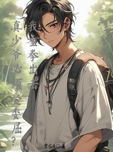 谁规定真少爷就必须受委屈的中有几个姐姐