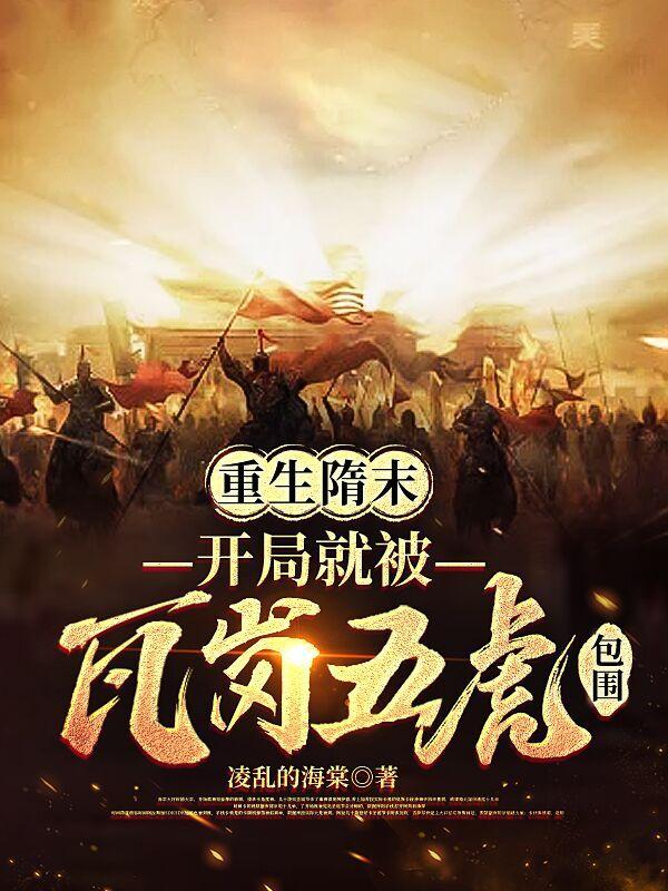 开局就被瓦岗五虎包围