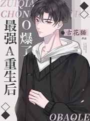 最强a重生后o爆了(古花猫)