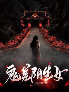 阴差鬼差
