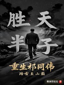 重生祁同伟踏雪至山巅 txt
