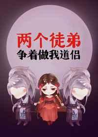 两个徒弟争着做我道侣好看吗推文书评