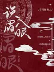 误入眉眼txt番外完结