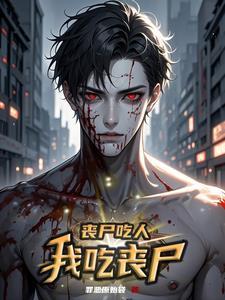 丧尸吃人我吃丧尸最新章节列表