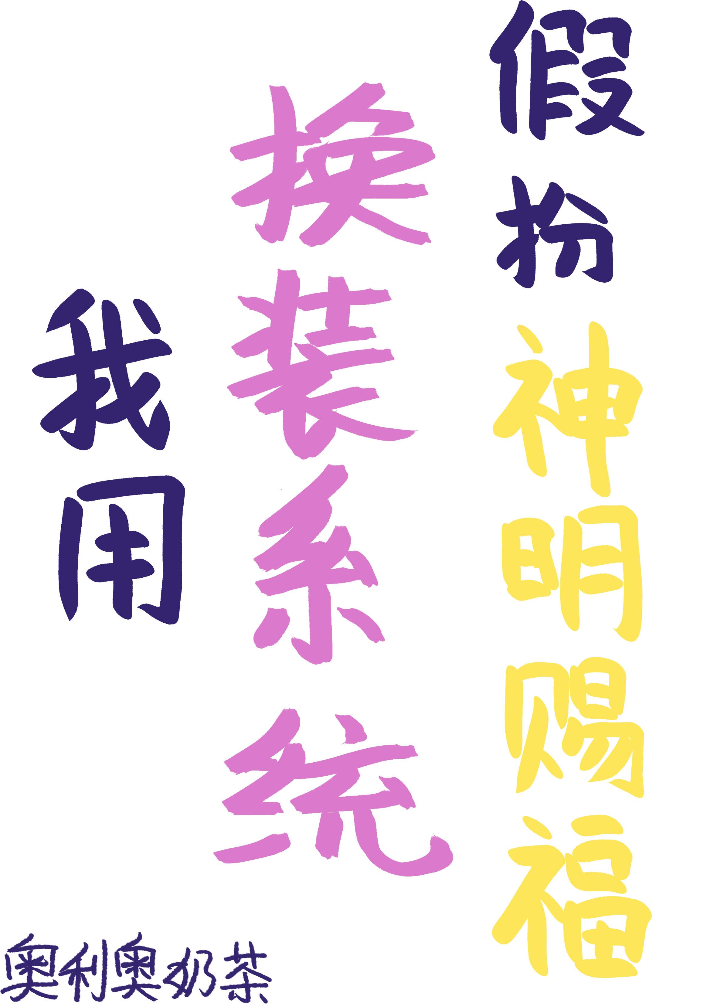 我用换装系统假扮神明赐福 奥利奥奶茶