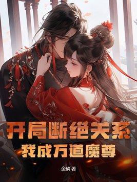 开局断绝关系我成万道魔尊