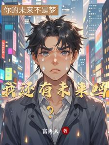 我还有未来吗人生还有意义吗