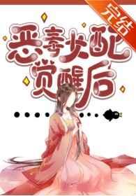 仙侠文女配觉醒后作者三日成晶