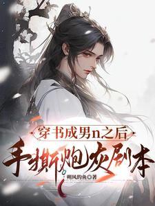 穿书成了炮灰