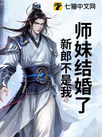 你结婚了新郎不是我歌曲