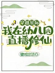 我在幼儿园直播修仙292未成 我在幼儿园直播修仙292未成