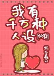 我有千万种人设[快穿