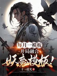 开局融合封于修