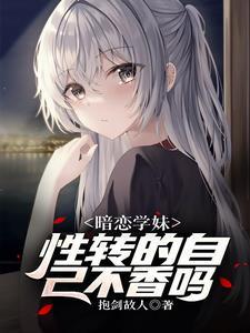 遇见性转的我后学妹急了无删改