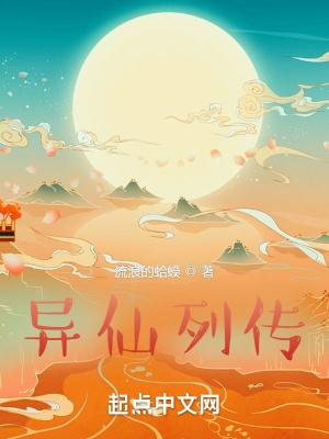 异仙列传笔趣阁无弹窗