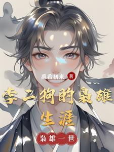李二狗是哪部里的人