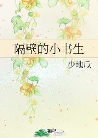 隔壁的小书生说的什么