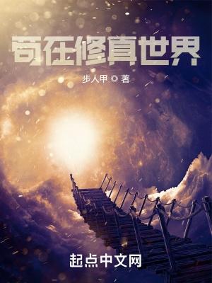 苟在修真世界全本TXT资源