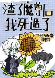 渣了魔尊后我死遁了by梅