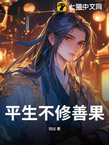 平生不修善果只爱杀心放火意思