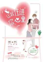 让我住进你心里免费阅读全文