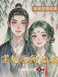 穿越古代唐朝