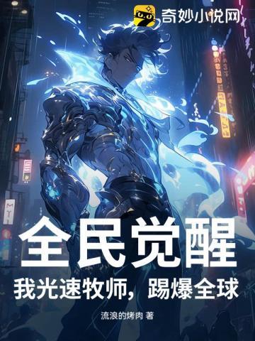 全民觉醒我光速牧师