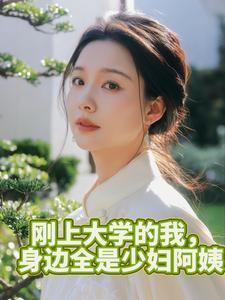 女教授总共86章免费阅佳