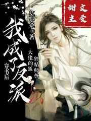 我成了反派大佬的狐狸精师尊笔