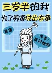 三岁半的我为了养家付出太多[直播