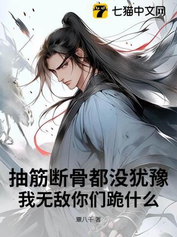 你抽筋了没有
