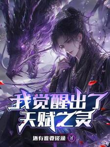 我觉醒了时间天赋