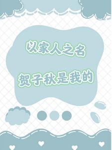 以家人之名讲述贺子秋在哪