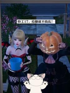 特工17给糖就不捣乱