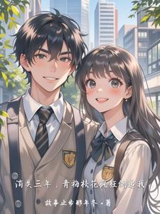 青梅校花疯狂倒追我免 青梅校花疯狂倒追我免