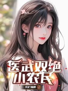 医武双绝夏天