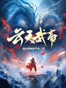 云天帝百度百科女主