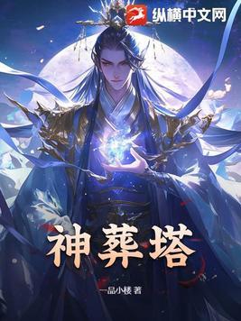 神葬塔女主