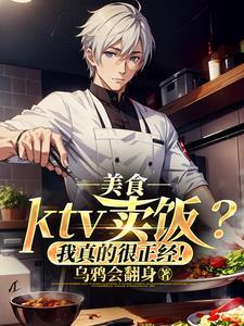 想在ktv卖点啥东西好呢